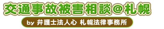 交通事故被害相談＠札幌
